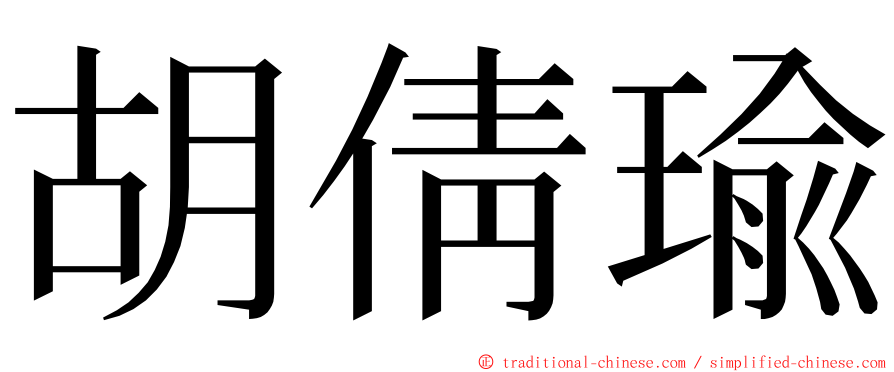 胡倩瑜 ming font