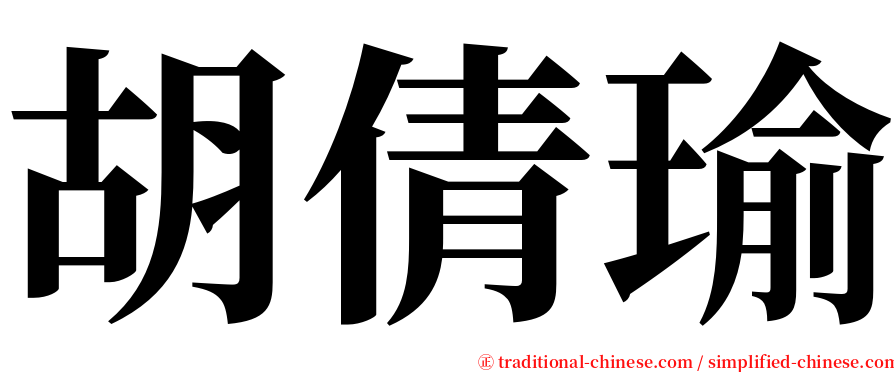 胡倩瑜 serif font