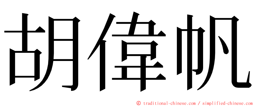 胡偉帆 ming font