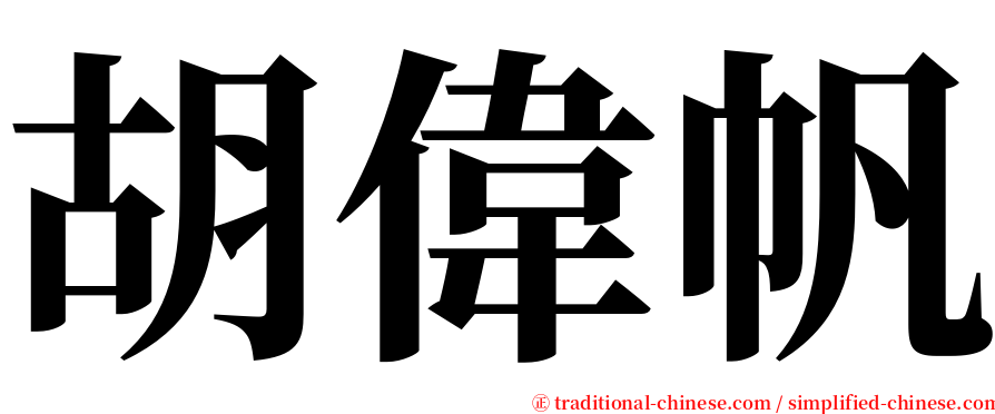 胡偉帆 serif font