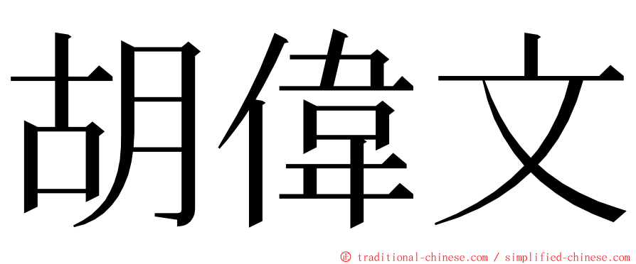 胡偉文 ming font