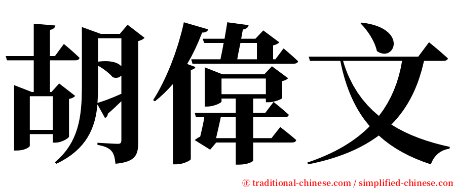 胡偉文 serif font