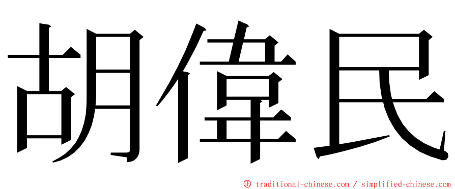 胡偉民 ming font