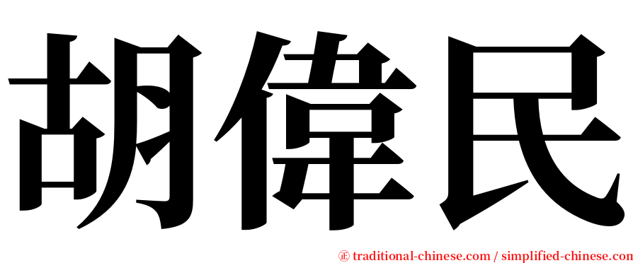 胡偉民 serif font