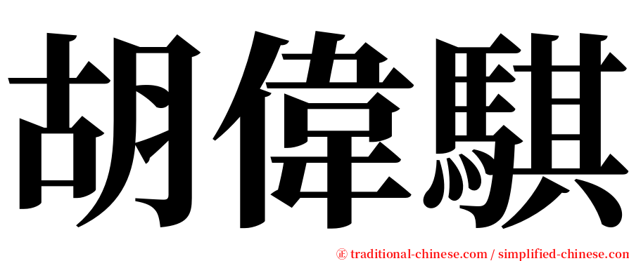 胡偉騏 serif font