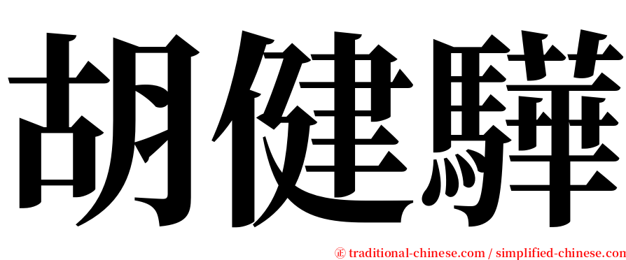 胡健驊 serif font