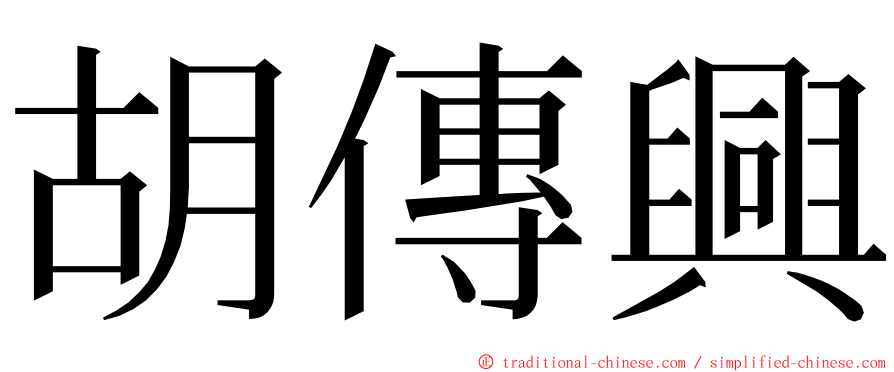 胡傳興 ming font