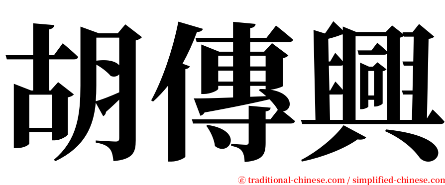 胡傳興 serif font