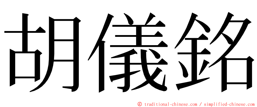 胡儀銘 ming font