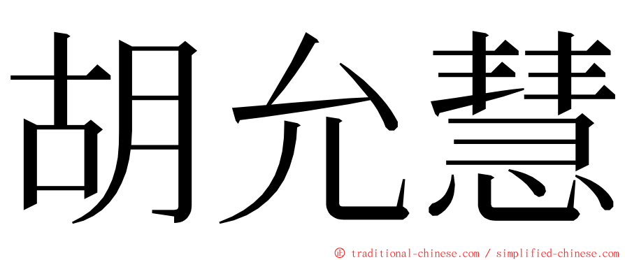 胡允慧 ming font