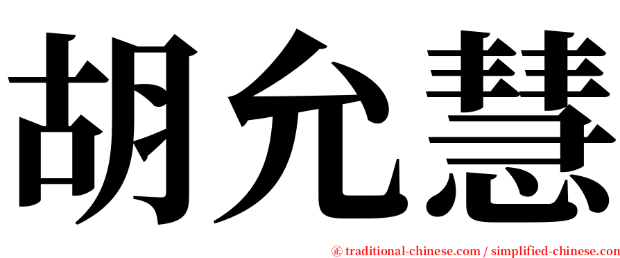 胡允慧 serif font