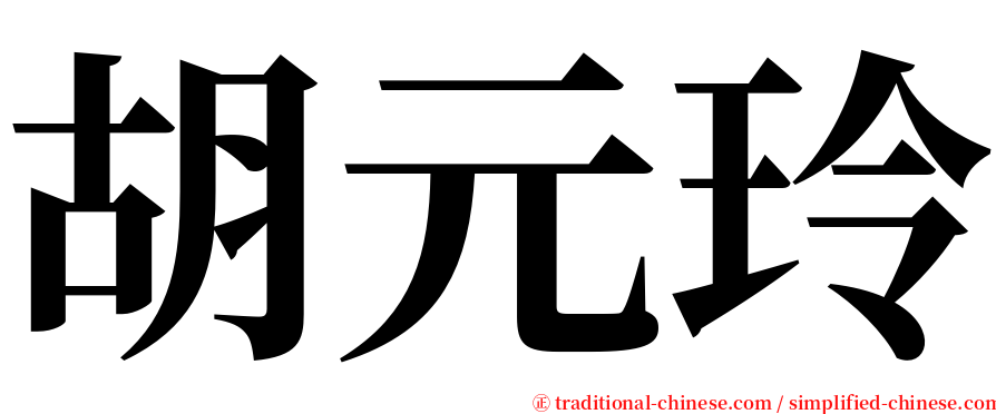 胡元玲 serif font