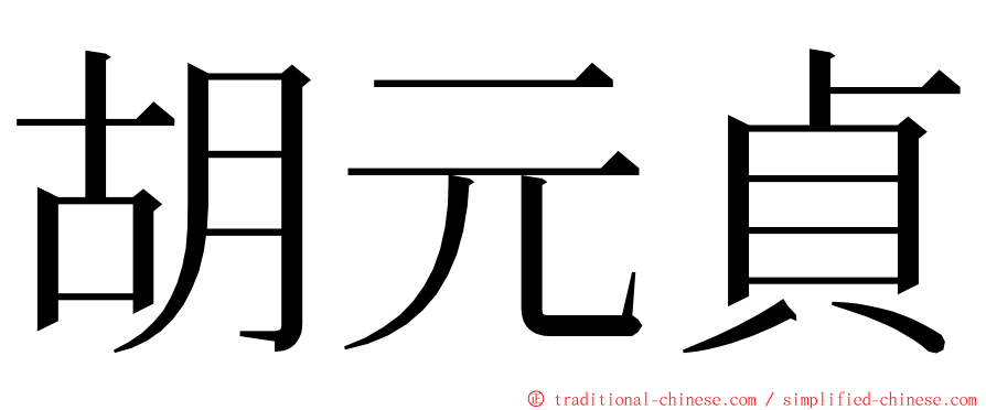 胡元貞 ming font