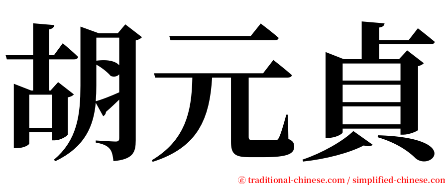 胡元貞 serif font