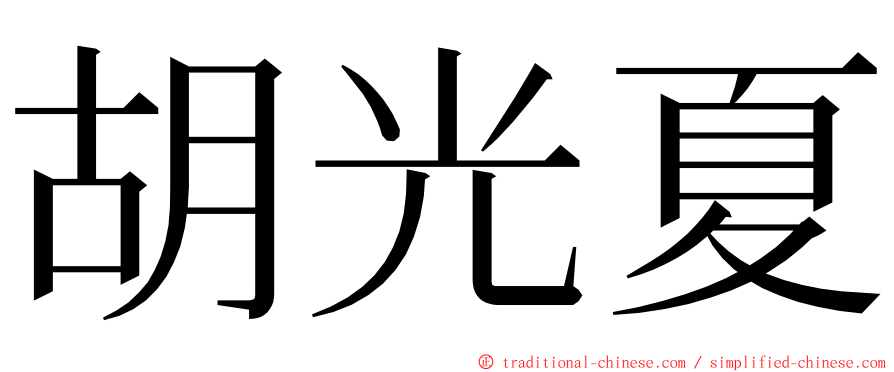 胡光夏 ming font