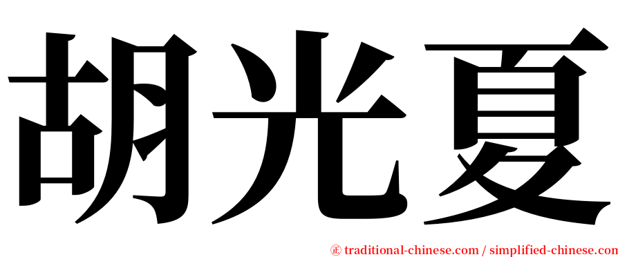 胡光夏 serif font