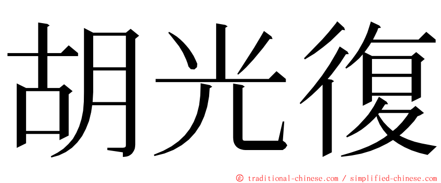 胡光復 ming font