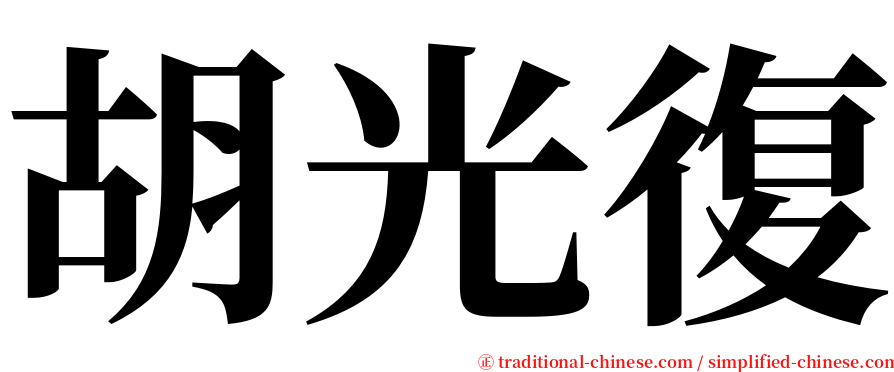 胡光復 serif font