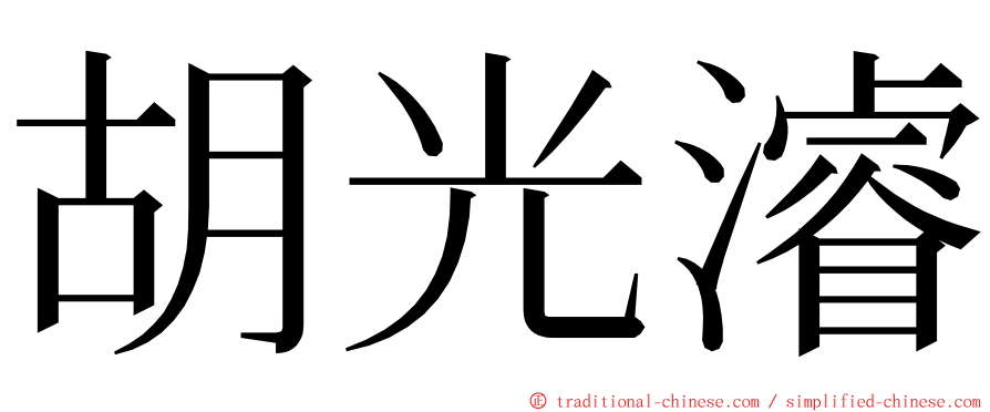 胡光濬 ming font