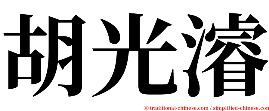 胡光濬 serif font
