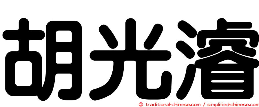 胡光濬