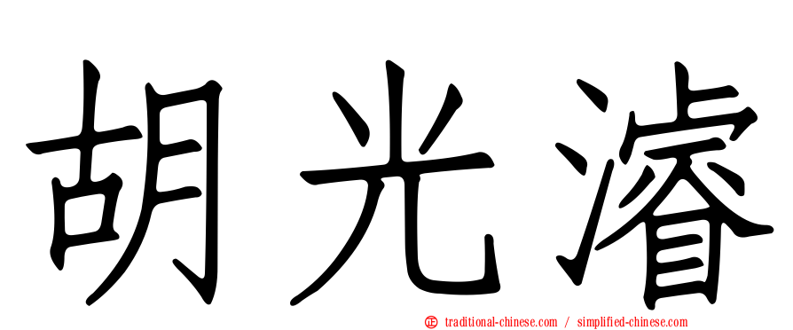 胡光濬