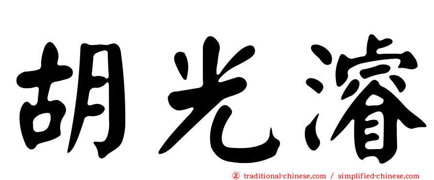 胡光濬