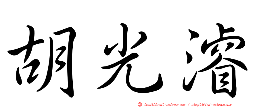 胡光濬