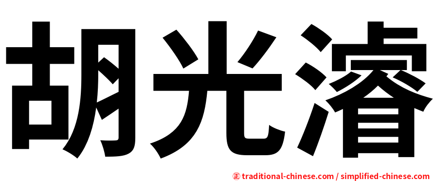 胡光濬