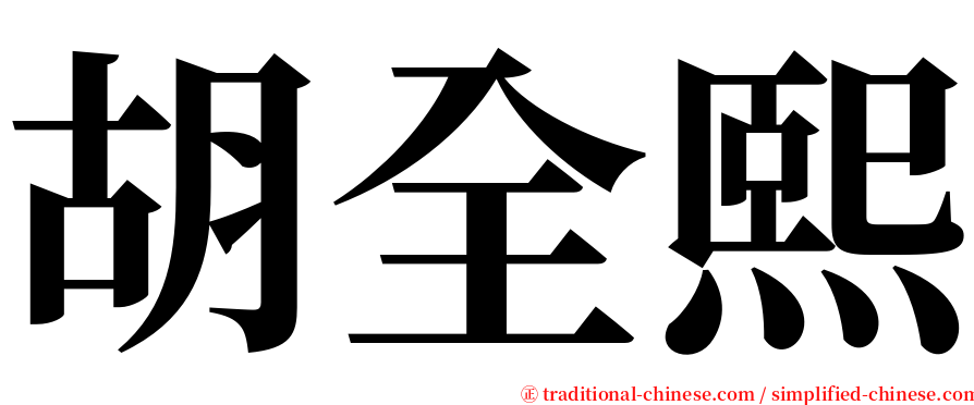 胡全熙 serif font