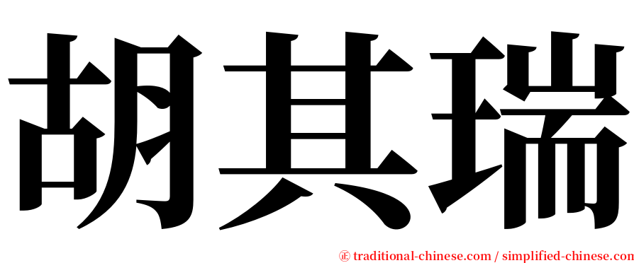 胡其瑞 serif font