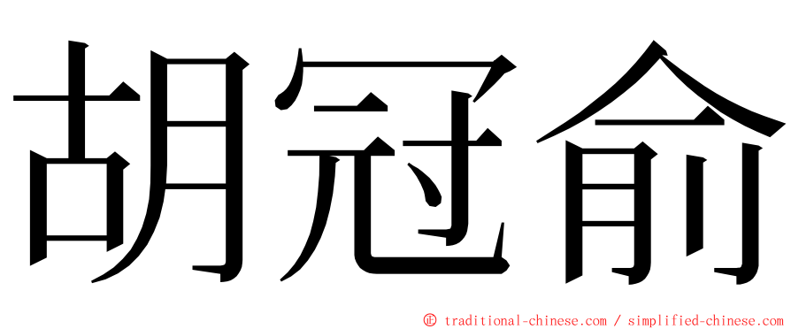 胡冠俞 ming font