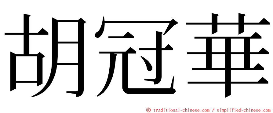 胡冠華 ming font