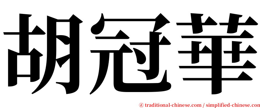 胡冠華 serif font