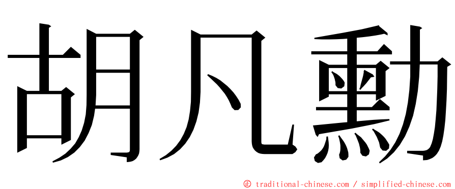 胡凡勳 ming font