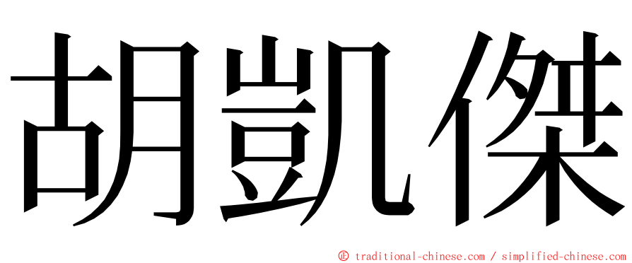 胡凱傑 ming font