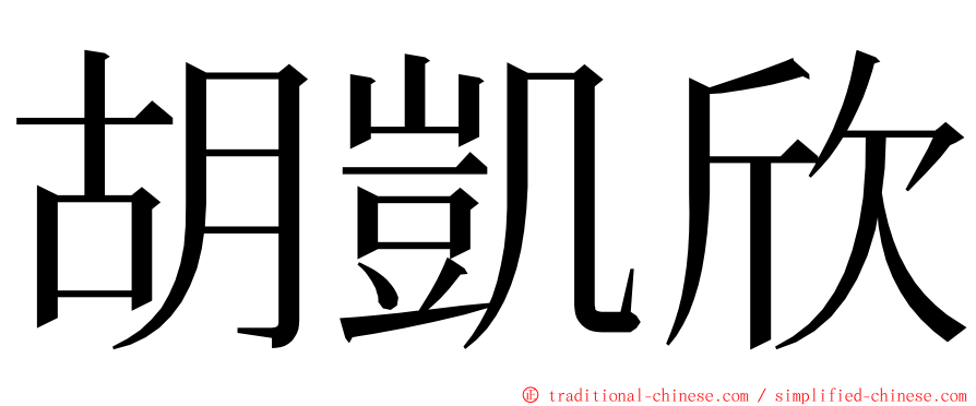 胡凱欣 ming font