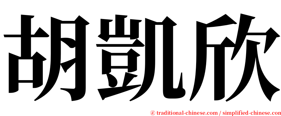 胡凱欣 serif font