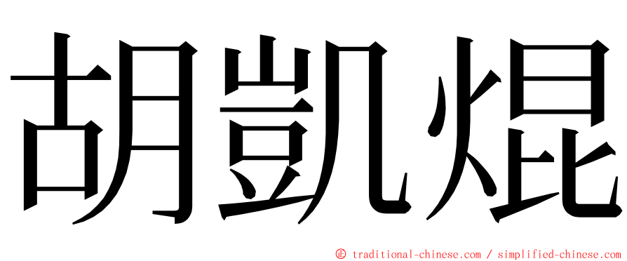 胡凱焜 ming font