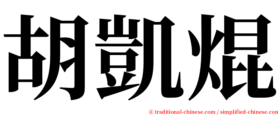 胡凱焜 serif font