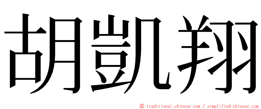 胡凱翔 ming font