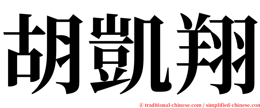 胡凱翔 serif font