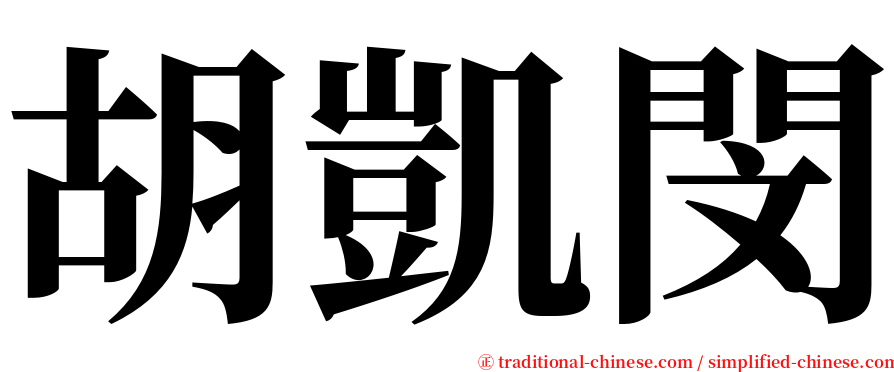 胡凱閔 serif font