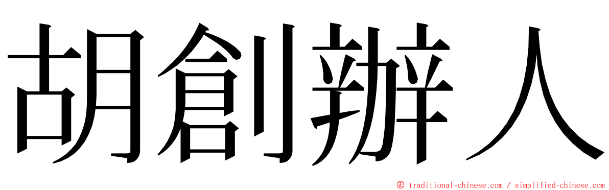 胡創辦人 ming font