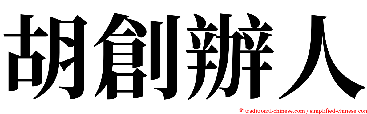 胡創辦人 serif font