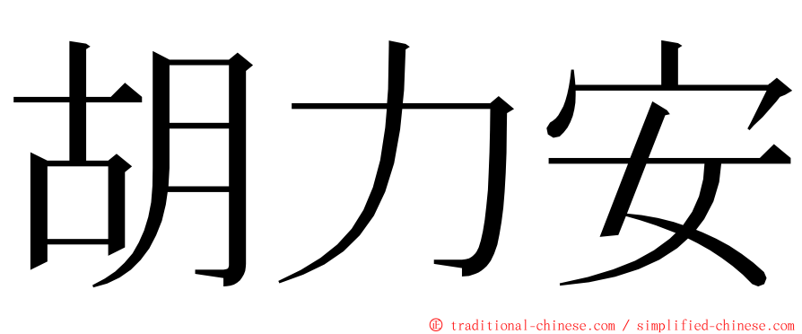 胡力安 ming font