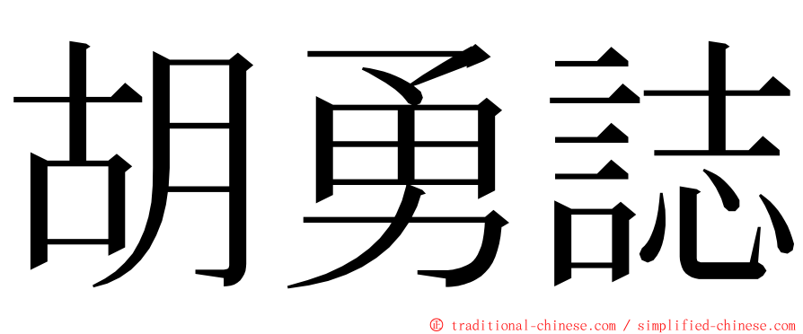 胡勇誌 ming font