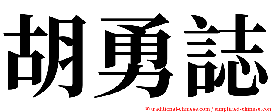 胡勇誌 serif font