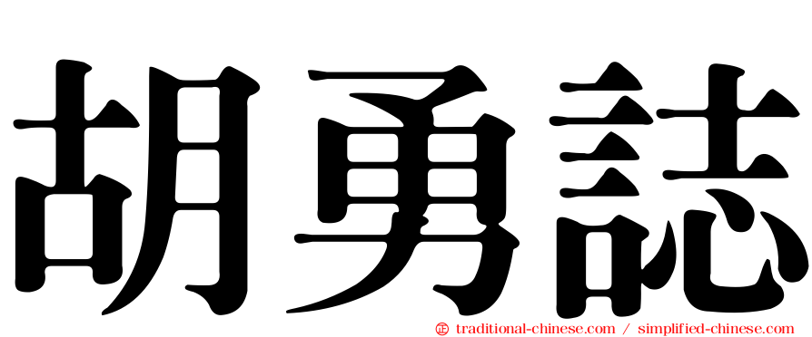 胡勇誌