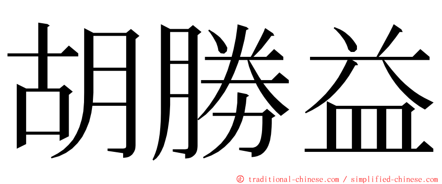 胡勝益 ming font